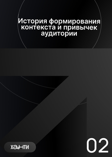 История формирования контекста и&nbsp;привычек аудитории