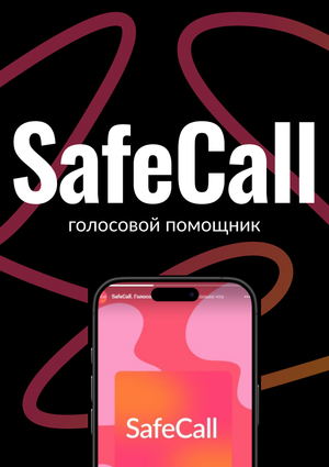 SafeCall —  голосовой помощник