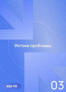 Истоки проблем