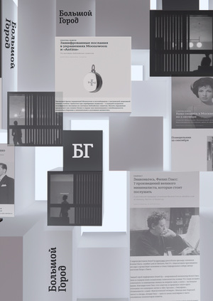 Стенд для интернет журнала "Большой город"