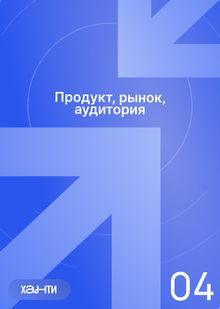 Продукт, аудитория, рынок