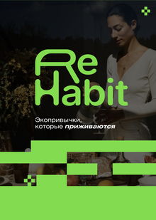 Rehabit || Сервис поддержки экологичных привычек Rehabit || Сервис поддержки экологичных привычек