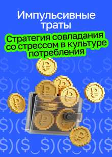 Как рождался импульсивный покупатель: предмассовый рынок