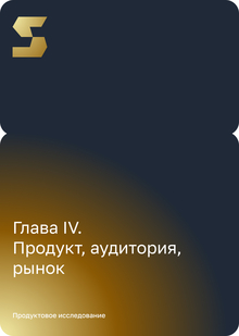 Продукт, аудитория, рынок