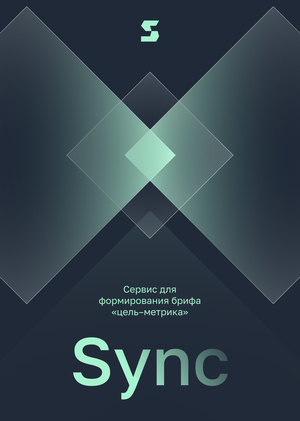 Сервис для формирования брифа «цель–метрика»