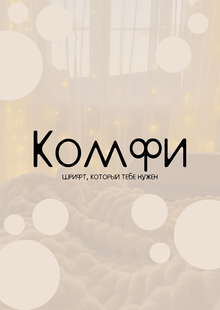 Комфи — мягкий и уютный шрифт Комфи — мягкий и уютный шрифт