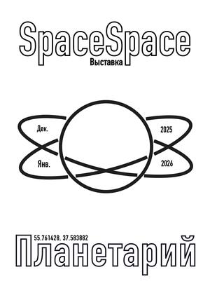 Плакаты для агентства "SpaceSpace"