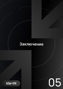 Заключение