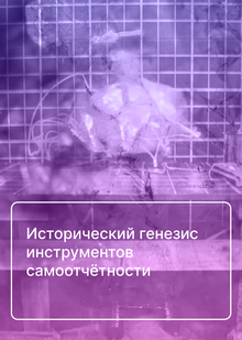 Исторический генезис инструментов самоотчётности