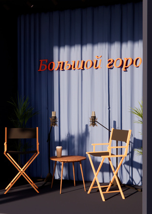 Инсталляция "Большой город"