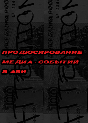 Продюсирование медиа-событий в АВИ