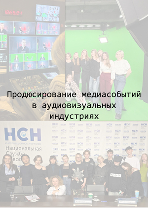 Продюсирование медиасобытий в аудиовизуальных индустриях