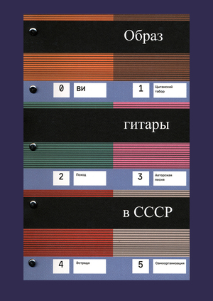 Образ гитары в СССР 