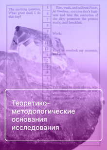 Теоретико-методологические основания исследования