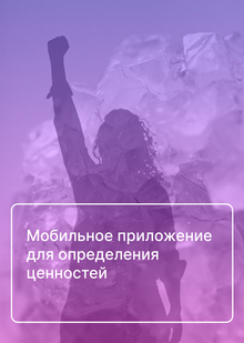 Мобильное приложение для определения ценностей
