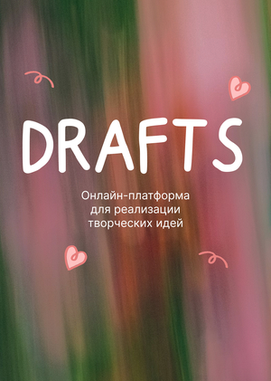 Drafts — онлайн-платформа для реализации творческих идей