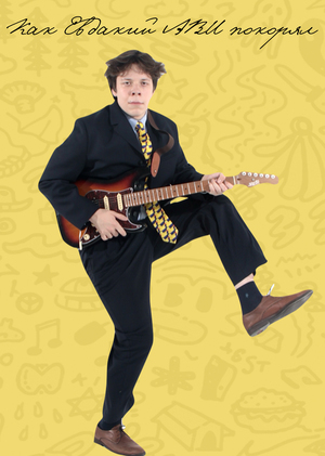 Как Евдакий АВИ покорял