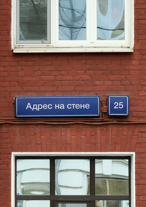 Адрес на стене