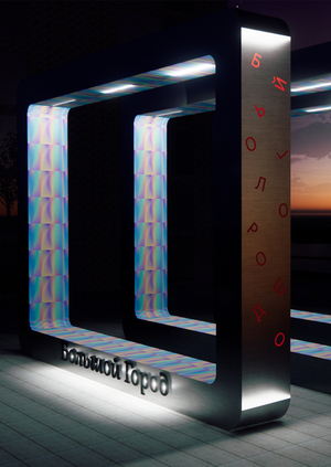 Стенд для интернет-журнала "Большой Город"