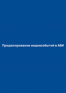 Продюсирование медиасобытий в&nbsp;АВИ 2025!