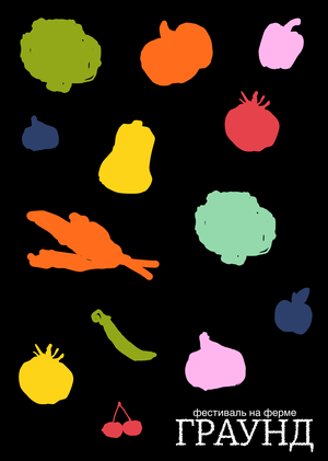 ГРАУНД ФЕСТ 