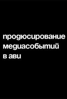Продюсирование медиасобытий в АВИ Продюсирование медиасобытий в АВИ