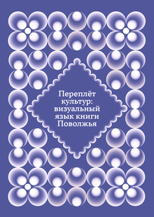 Переплёт культур: визуальный язык книги Поволжья