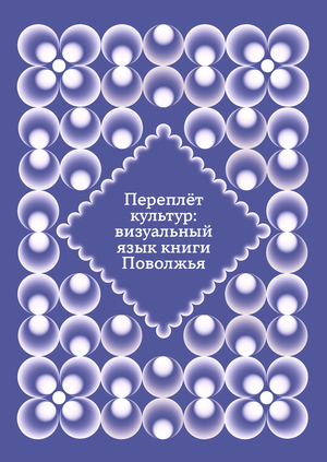 Переплёт культур: визуальный язык книги Поволжья
