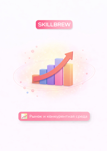 Рынок и&nbsp;конкурентная среда