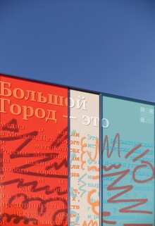 Инсталляция «Большой Город&nbsp;— это»