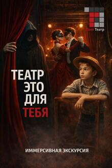 Иммерсивная экскурсия в&nbsp;Арт-пространстве «Твой театр».