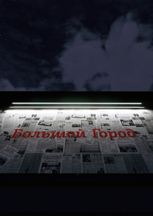 Инсталляция "Большой Город"