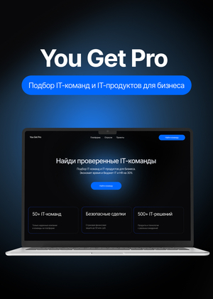YouGetPro. Подбор IT-команд и IT-продуктов для бизнеса