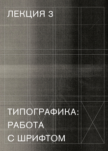 Типографика: работа с&nbsp;шрифтом