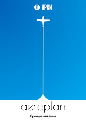 Завтрак в кофейне Аэроплан. Активизация бренда.