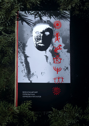 Визуальный мир первобытных обрядов и ритуалов