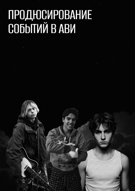 Продюсирование медиасобытий в аудиовизуальных индустриях