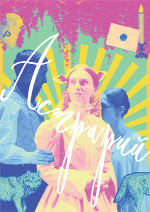 Плакаты для театра «Астрарий»