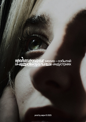 prod. by аври / продюсирование медиасобытий в ави
