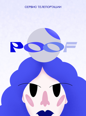 Сервис телепортации POOF