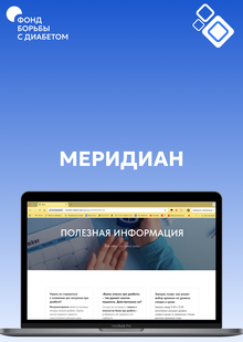 Расширение границ: Как люди справляются с&nbsp;диабетом сегодня