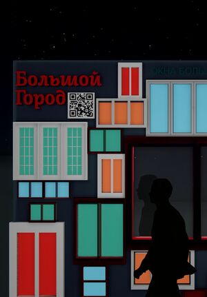 Арт-объект "Окна города"