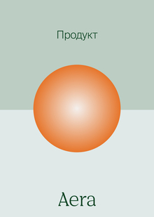 Продукт