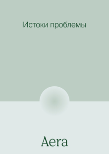 Истоки проблемы