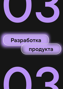 Глава 3: Разработка продукта