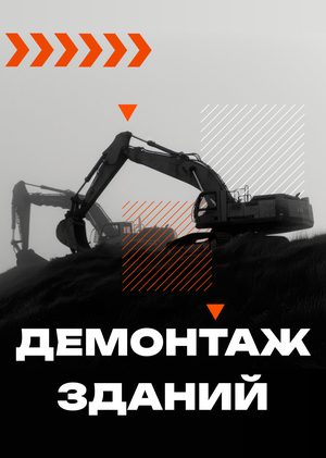 Снос и демонтаж зданий. Альянс-Карго