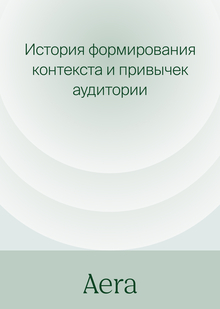 История формирования контекста и&nbsp;привычек аудитории