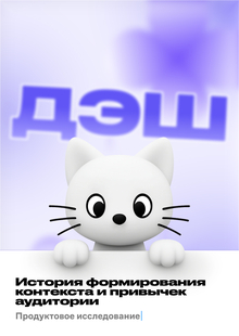 История формирования контекста и&nbsp;привычек аудитории