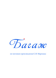 Разработка художественного решения анимационного фильма «Багаж»