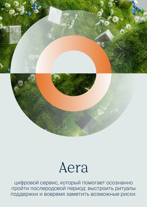 Aera — Сервис, который помогает осознанно пройти послеродовой период